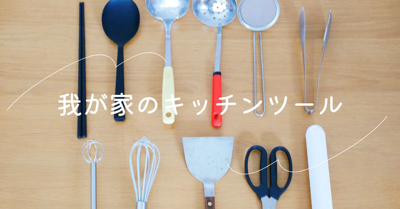 一番長いので20年以上！我が家で愛用しているキッチンツール | 私の 