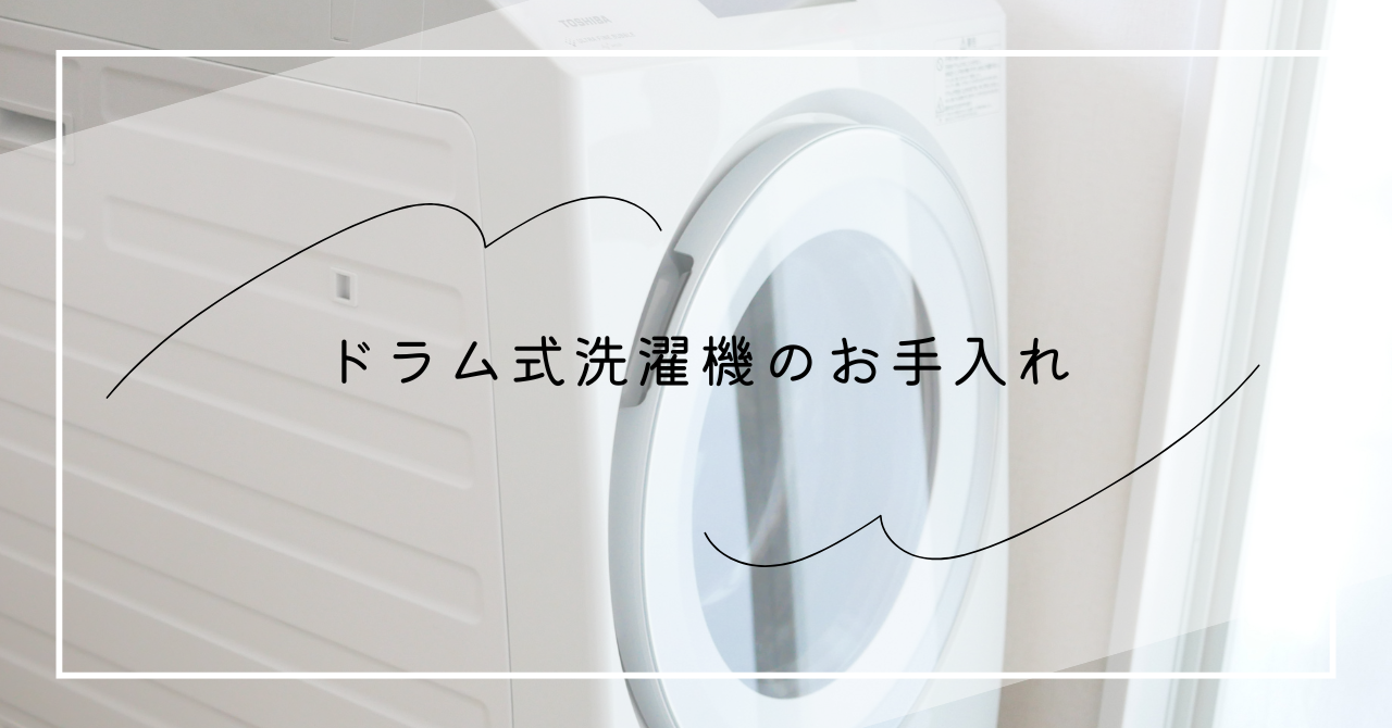 ドラム式洗濯機の日々のお手入れと月一のお手入れ | 私の小さい暮らし