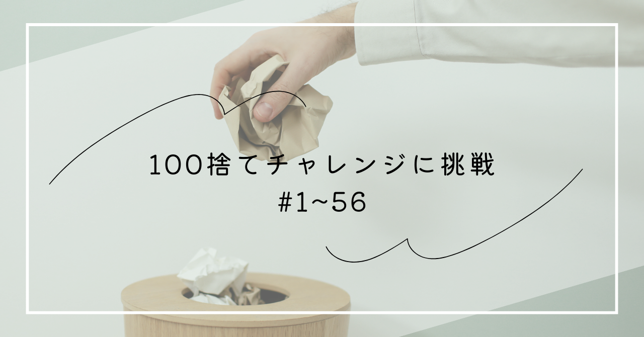 断捨離】100捨てチャレンジに挑戦。#1〜#56個手放したもの | 私の 