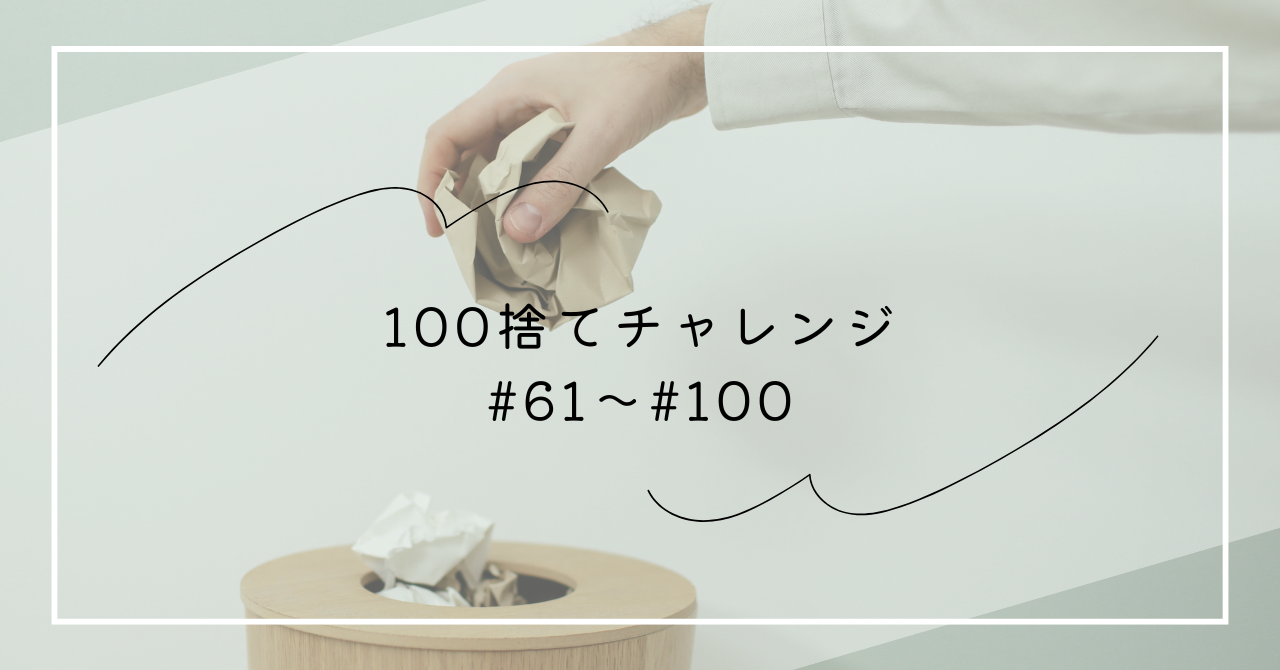 断捨離】2月の100捨てチャレンジ成功！#61〜#100 | 私の小さい暮らし
