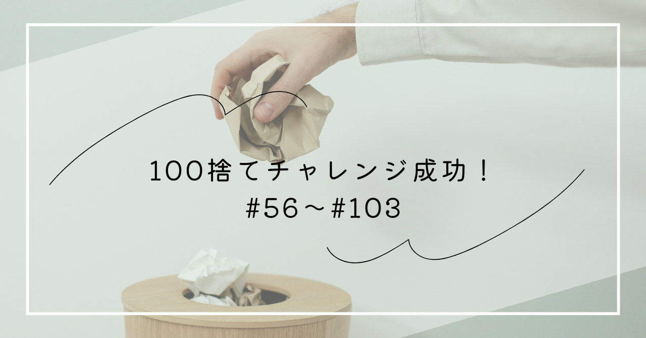 断捨離】4月の100捨てチャレンジ成功！#56〜#100 | 私の小さい暮らし
