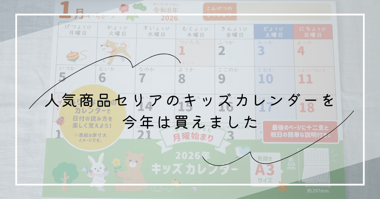 去年売り切れで買えなかった、人気商品セリアのキッズカレンダーを今年 
