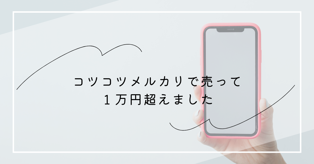 コツコツメルカリで売って1万円超えました | 私の小さい暮らし
