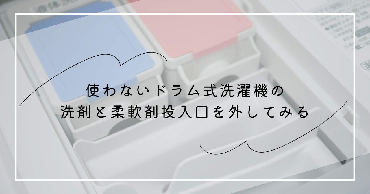 使わないドラム式洗濯機の洗剤と柔軟剤投入口を外してみる | 私の 