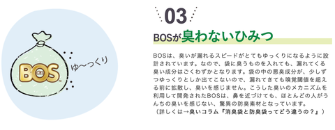 BOSの防臭袋がなぜ臭わないのか